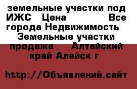 земельные участки под ИЖС › Цена ­ 50 000 - Все города Недвижимость » Земельные участки продажа   . Алтайский край,Алейск г.